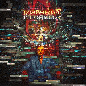 Спойз Криз -Главный Г.