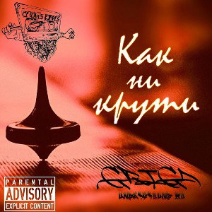 GRIGA,Спойз Криз -Как ни крути 