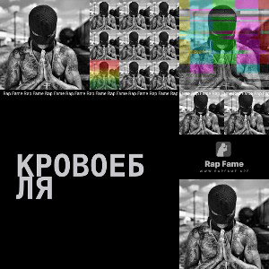 кровоебля 