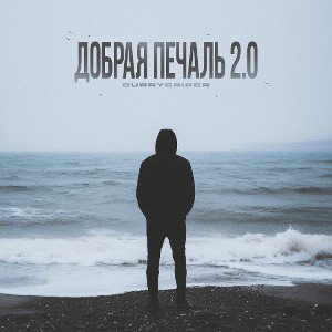 добрая печаль 2.0