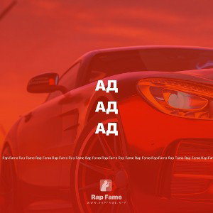 Ад