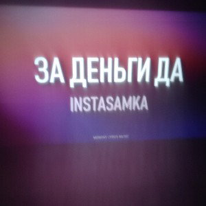 ЗА ДЕНЬГИ ДА 