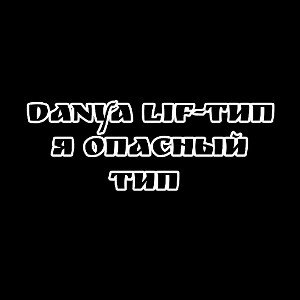 тип я опасный тип