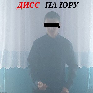 Дисс на Юру