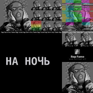 На ночь