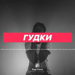 гудки
