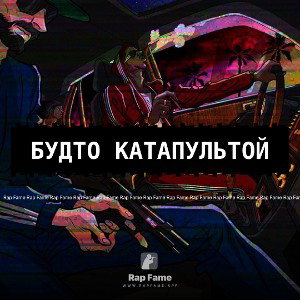 Будто катапультой 