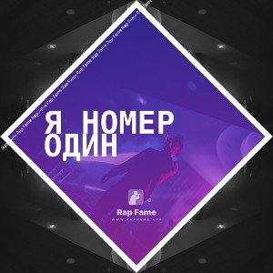 я номер один