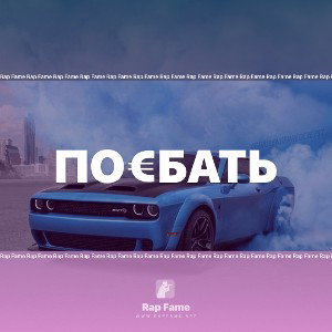 по€бать