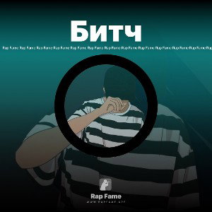 Битч