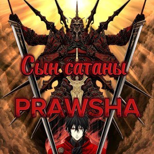 Сын сатаны 