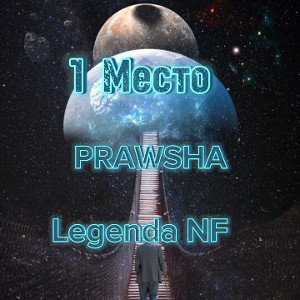 PRAWSHA(feat. Legenda NF)- 1 место