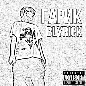 Гарик - BlyRick
