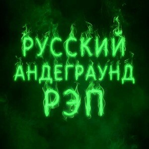 Виталя Кит - Дикий Андеграунд 