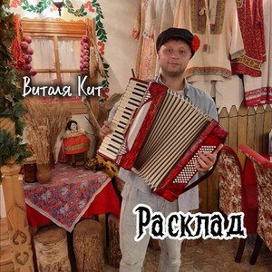 Виталя Кит - Расклад