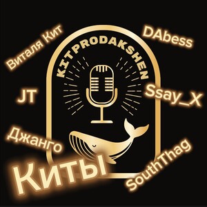Виталя Кит,JT,SouthThag,DAbess,Ssay_X, Джанго - Киты