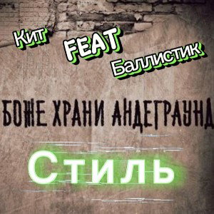 КиТ feat Баллистик - Стиль
