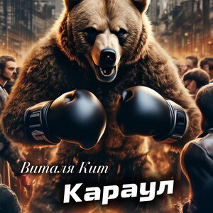 Виталя Кит - Караул 