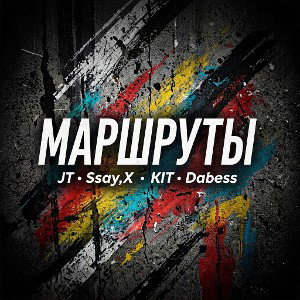 Виталя Кит,JT, Ssay,X,Dabess - Маршруты 