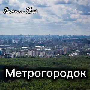 Виталя Кит - Метрогородок 