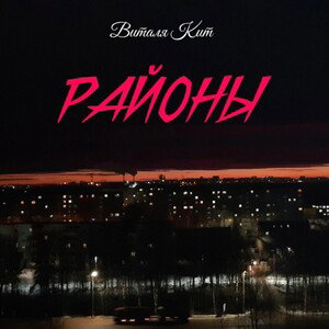 Виталя Кит - Районы