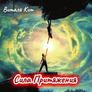 Виталя Кит - Сила Притяжения 