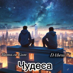 Виталя Кит, DAbess - Чудеса