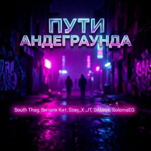 SouthThag, Виталя Кит, Ssay_X,JT,DAbess,SolomaEG - Пути Андеграунда 