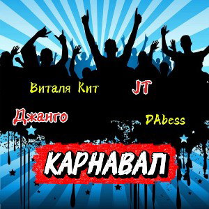 Виталя Кит, JT, Джанго,DAbess - КАРНАВАЛ 