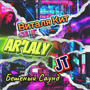Виталя Кит, AR'Laly, JT - Бешеный Саунд 