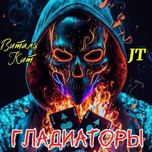 Виталя Кит, JT - Гладиаторы 