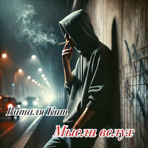 Виталя Кит - Мысли вслух