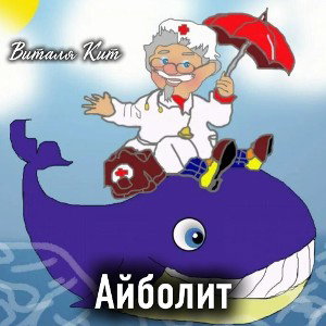 Виталя Кит - Айболит