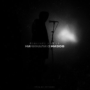 ЛëшаНайс х LAILO - Начинали с низов _prod. by скримми_