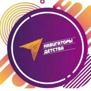 Навигаторы детства