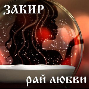 Рай любви
