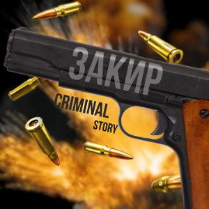 Criminal story ( сниппет 2024)