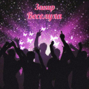 Закир - Веселуха 