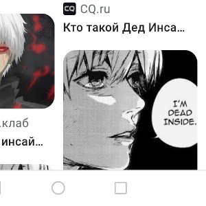 я дед инсайд 