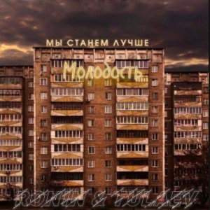 Ронин - Молодость ft. Tulaev