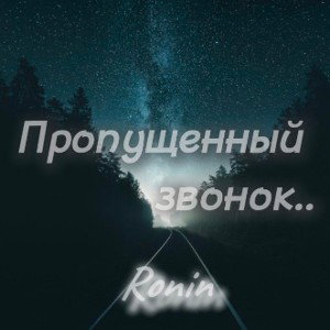 Ронин - Пропущенный звонок