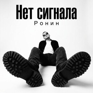 Нет сигнала