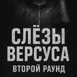 Ронин - Маскарад слезы версуса round 2