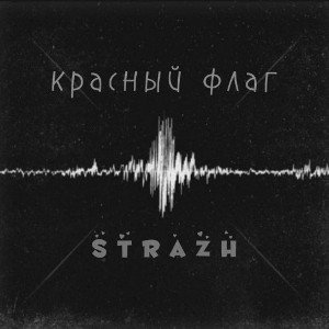 strazh - Красный флаг 