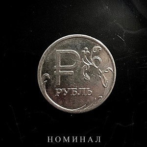 Ронин - Номинал(100)