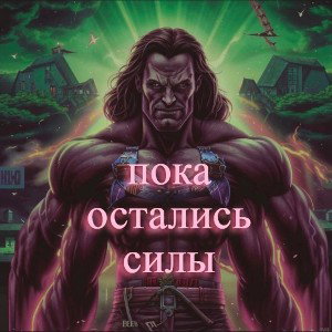 Ронин - Пока остались силы ft.Запах Муравьев
