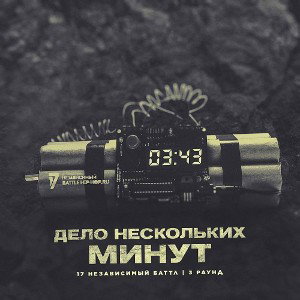 Ронин - Дело нескольких минут  