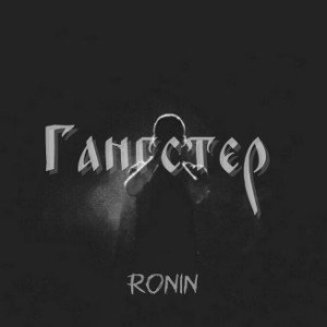 Ронин - Гангстер 