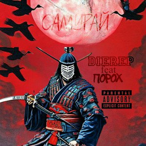 DIEREP feat. ПОРОХ - Самурай 