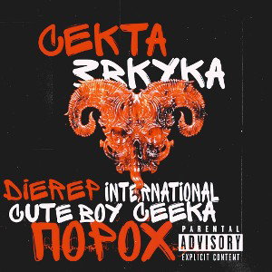 DIEREP, INTERNATIONAL, CUTE BOY, CEEKA, ПОРОХ- Секта Звука